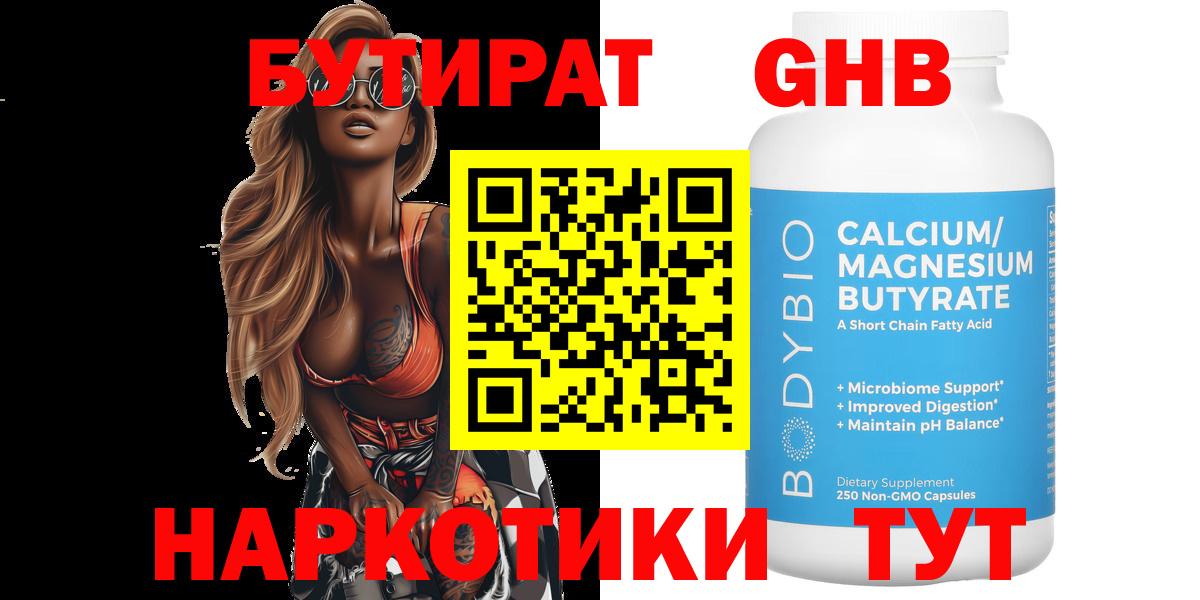 БУТИРАТ бутик Наро-Фоминск