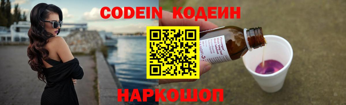 Codein Purple Drank  Вход с VPN  Наро-Фоминск  Кодеин Purple Drank 